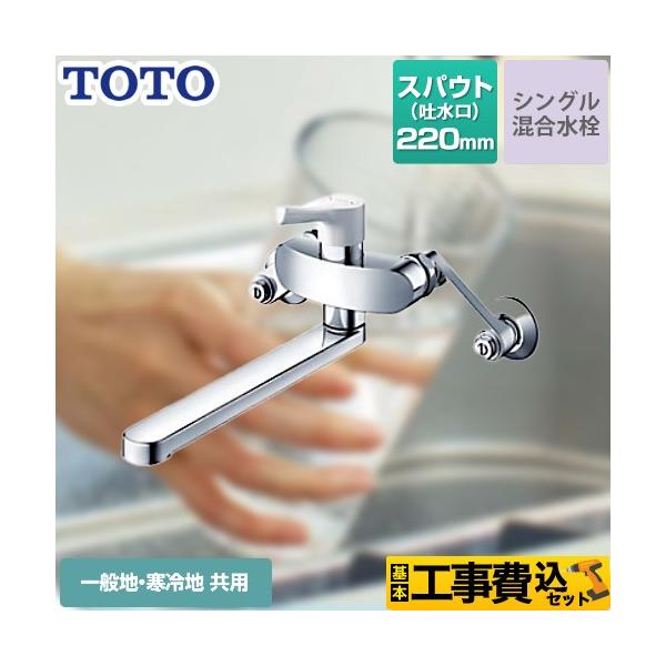 TOTO 工事費込みセット キッチン水栓 スパウト長さ220mm TOTO