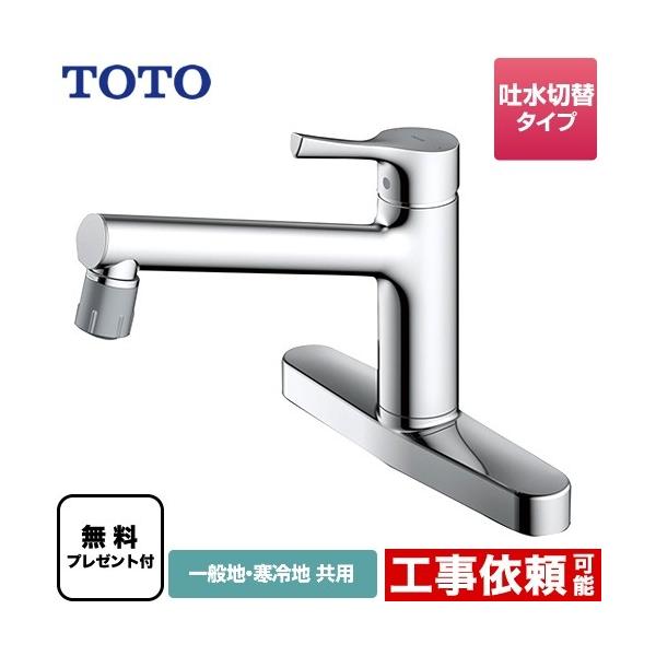 TOTO 台付シングル混合水栓(エコシングル、吐水切替、共用 TOTO 台付シングル混合水栓(エコシングル、吐水切替、共用