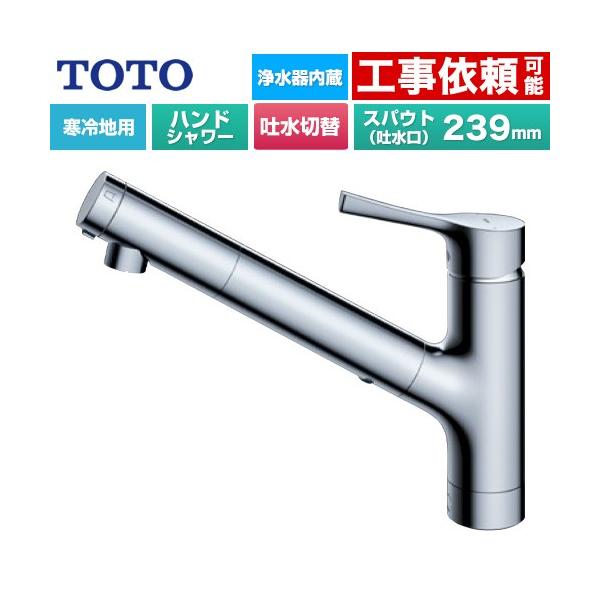 TOTO GGシリーズ キッチン水栓 浄水カートリッジ内蔵 ハンドシャワー