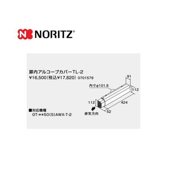 TL-2 ノーリツ ガス給湯器部材  扉内アルコーブカバー    サイズ：W424＋52×D91×H112    【オプションのみの購入は不可】【着日指定について】 ★お急ぎの場合は「お届け日指定なし」を選択してください。 　最短の日程で発...