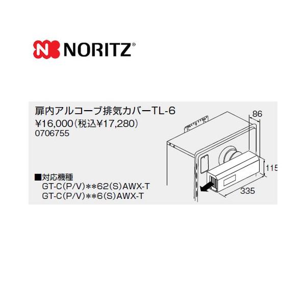 TL-6 ノーリツ ガス給湯器部材  扉内アルコーブ排気カバー        【オプションのみの購入は不可】【着日指定について】 ★お急ぎの場合は「お届け日指定なし」を選択してください。 　最短の日程で発送いたします。 ★在庫がない商品の場...