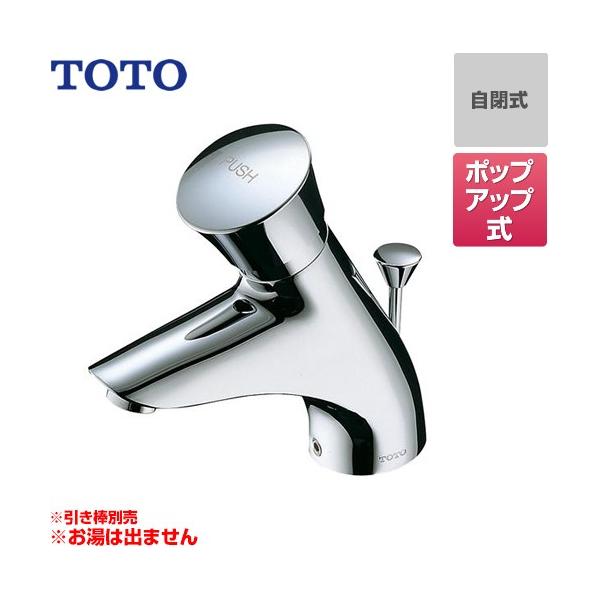新品未使用品TOTO オートストップ水栓TL19APRプッシュ