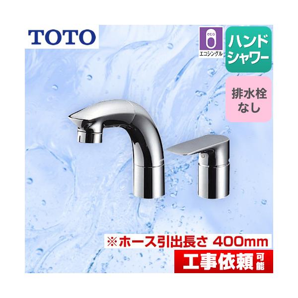 TOTO 台付シングル混合水栓(エコシングル、ハンドシャワー、エアイン