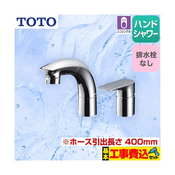 工事費込みセット 洗面水栓 スパウト長さ145mm TOTO TLG05301J ツー