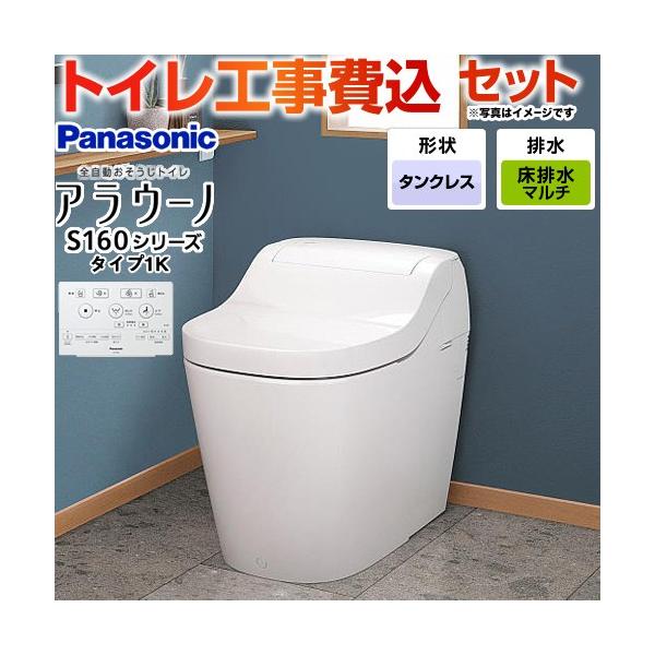 【工事費込セット（商品＋基本工事）】XCH1601MWSK トイレ アラウーノ S160シリーズ タイプ1K 手洗なし 対応排水ピッチ：120・200・305〜470mm 大4.8L/小3.6L タンクレストイレ スゴピカ素材 ホワイト  ...