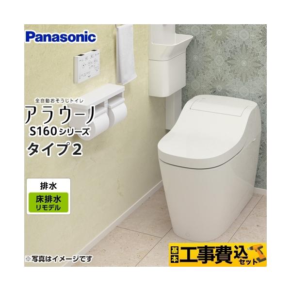 Panasonic 工事費込みセット アラウーノ S160 トイレ 排水芯305