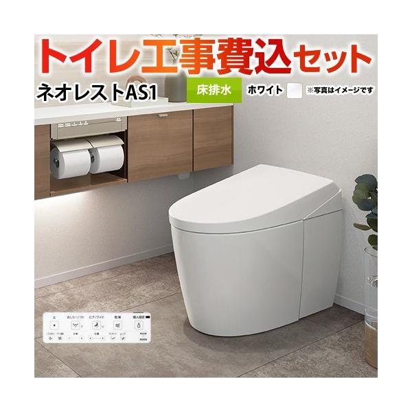 工事費込みセット タンクレストイレ ネオレスト AS1タイプ トイレ 手洗なし TOTO CES9710F-NW1 床排水 排水心120/200mm ホワイト