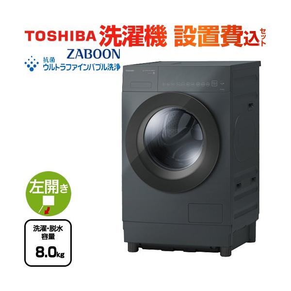 TOSHIBA ZABOON 洗濯機 洗濯・脱水容量8kg 東芝 TW-84GS4L-H TOSHIBA ZABOON 洗濯機 洗濯・脱水容量8kg 東芝 TW-84GS4L-H