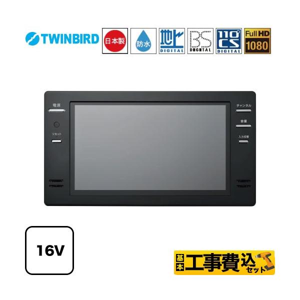ツインバード（TWINBIRD） 工事費込みセット 16V型浴室テレビ 浴室
