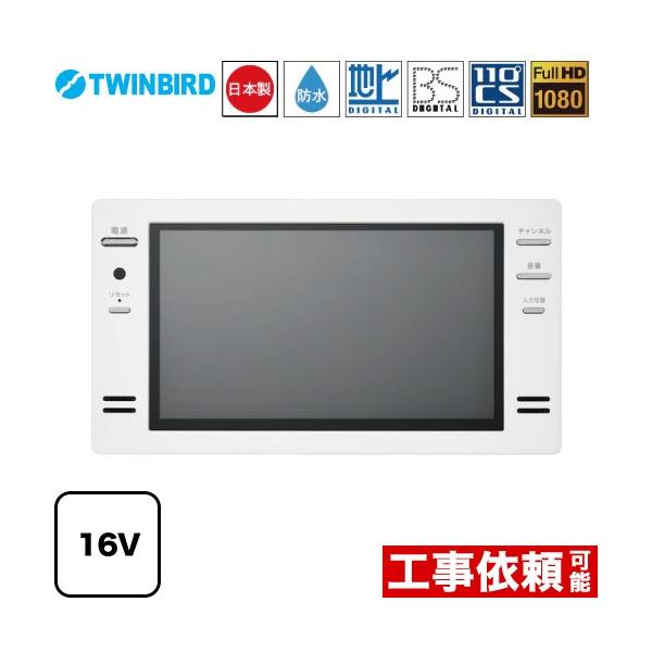 浴室テレビ 16インチ TWINBIRD VB-BB161W Amazon | ツインバード お風呂テレビ 浴室テレビ 防水 16V型