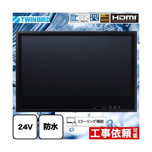 24V型浴室テレビ 浴室テレビ フルHD1080 ツインバード VB-BB241B 地デジ・BS・110°CS ブラック