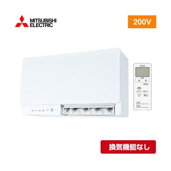 三菱 【電気タイプ】 浴室暖房機 ヒーター・ストーブ 単相200V