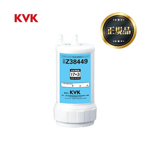 Z38449 カートリッジ アンダーシンクタイプ 浄水器カートリッジ（取替用） 1個 17+3物質除去 約1年（20L/日使用）目安  K335(G)S・K1620G(N)S・KM323SAHC等   【正規品】 領収書・納品書・請求書をご...