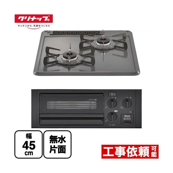 グリル付2口ガスビルトインコンロ 45cmビルトインコンロ 幅45cm