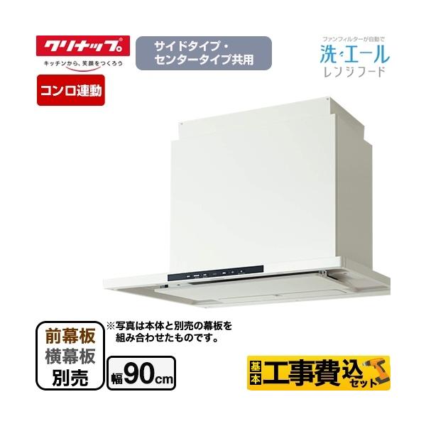 クリナップ 洗エールレンジフード 換気扇 レンジフードの通販 価格比較 価格 Com