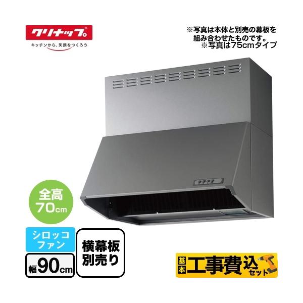 クリナップ レンジフード 90cm 工事費込み」の人気商品一覧 | 安い