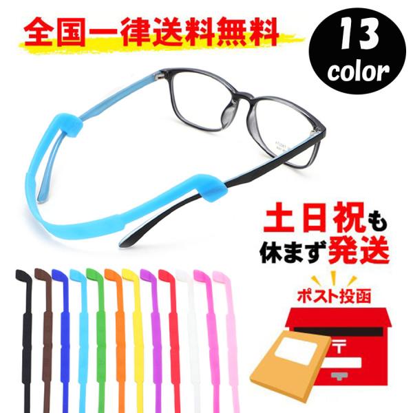 シリコン製だから安全で汚れた時も洗うのがとっても楽です！！めがねのずり落ち防止でスポーツをやっている時もメガネのことを気にしないでおもいきり走り回れます！全13カラーをご用意しました。