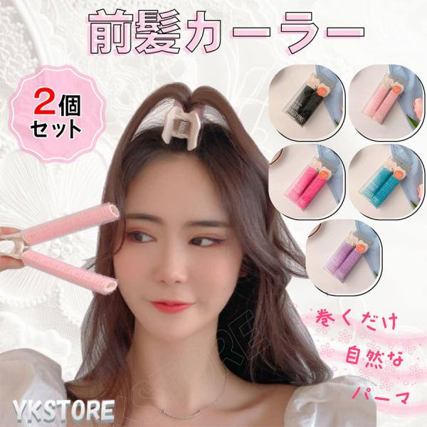 全5種類のヘアカーラーをご用意しました。カラー・ブラック・ライトピンク・ピンク・ブルー・パープル前髪カーラー ヘアカーラー 韓国 手巻きカーラー ヘア ドライヤー ヘアクリップ ホットカーラー ヘアロールピン スタイリング コテ スタイリング
