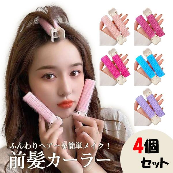 前髪カーラー 選べる2×2セット ヘアカーラー 韓国 前髪カール 手巻きカーラー ヘア ドライヤー ヘアクリップ ホットカーラー ヘアロールピン スタイリング