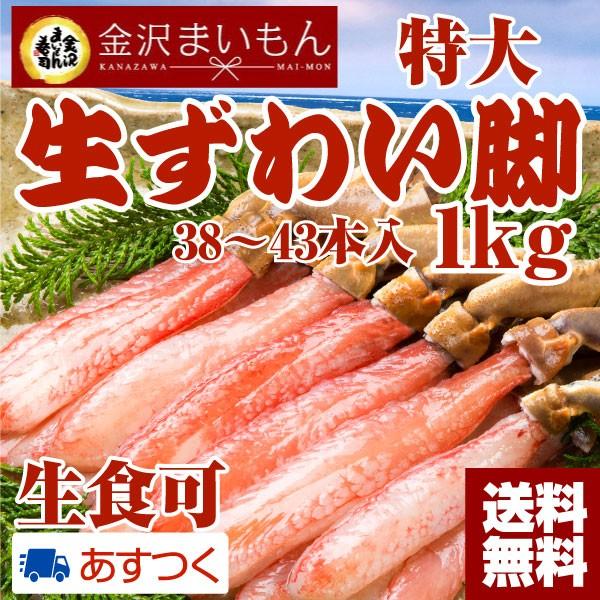 カニ かに 蟹 ズワイガニ 生食可 特大サイズ 蟹脚1kg 総重量1キロ 解凍後内容量800ｇ 本 2袋 1002 5l 金沢まいもん ヤフー店 通販 Yahoo ショッピング