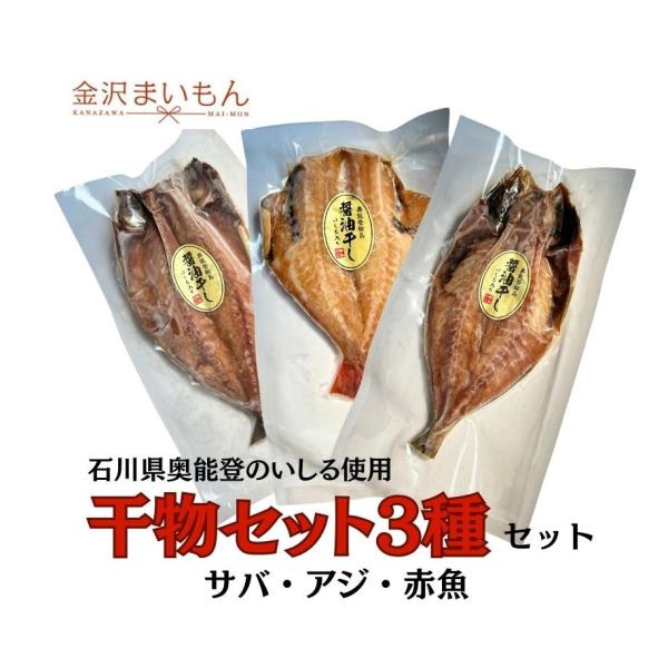 【商品情報】名称 いしる醤油漬け干物セット内容量 アジ・サバ・赤魚原材料 【サバ】真さば(国内産)、醤油、魚醤油(サバ、アジ)、食塩、砂糖/調味料(アミノ酸等)、カラメル色素、甘味料(ステビア、甘草、サッカリンNa)、酸味料、(一部に小麦・...