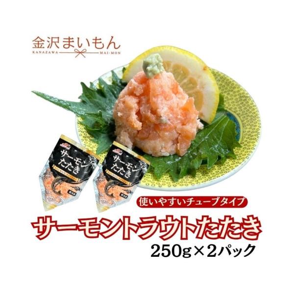 名称　サーモントラウトたたき内容量　250g×2パック　計500g原材料　サーモントラウト(養殖)、ショートニング、食塩／トレハロース、調味料(アミノ酸)、pH調整剤、(一部に鮭を含む)原産国名　ベトナム配送方法 ヤマト運輸クール冷凍便にて...