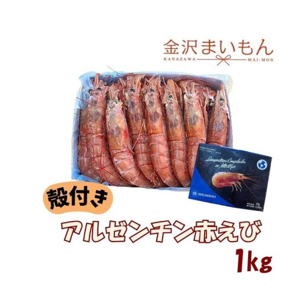 名称　アルゼンチン産殻付き赤えび　1kg(生食可)内容量　1kg原材料 アルゼンチン産赤海老配送方法 ヤマト運輸クール冷凍便にてお届けこちらの商品は送料無料ですが、北海道・沖縄・九州・離島のお届けには送料別途＋750円いただいております。保...