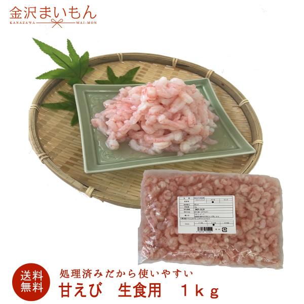 名称：甘えびむき身原産地名：リトアニア内容量：１ｋｇ配送方法：ヤマト運輸クール冷凍便にてお届け保存方法：要冷凍(-18度以下で保存して下さい。)消費期限：到着後1か月販売者：金沢まいもん　物販事業部〒921-8005 石川県金沢市間明町19...