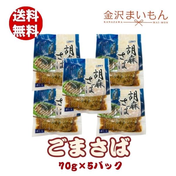 名称 胡麻さば内容量 70g×5パック原材料 さば、醤油、みりん、胡麻、おろし生姜、砂糖/増粘剤(キサンタン)、(一部に小麦・ごま・さば・大豆を含む)原産国　中国配送方法 ヤマト運輸クール冷凍便にてお届けこちらの商品は送料無料ですが、北海道...