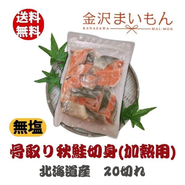 名称　北海道産秋鮭骨取り切り身 内容量　約600g20切れ原材料  秋鮭（北海道産）、配送方法 ヤマト運輸クール冷凍便にてお届けこちらの商品は送料無料ですが、北海道・沖縄・九州・離島のお届けには、送料を別途＋750円いただいております。保存...