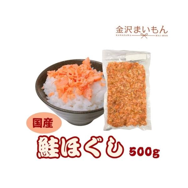 マ印　鮭ほぐし　500ｇ　サケフレーク　国産　北海道　標津産【送料無料】