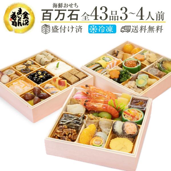 金沢まいもん寿司が贈るおせち和3段重「百万石」！おせち おせち料理 2027年おせち  3人前 4人前