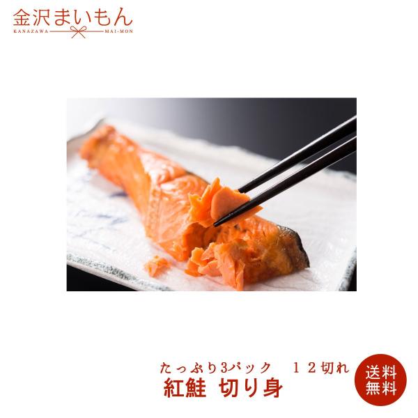 名称　紅鮭切り身内容量　50g前後×4切れ×3パック原材料  紅鮭（ロシア産またはアメリカ産）、食塩配送方法 ヤマト運輸クール冷凍便にてお届け保存方法 要冷凍(-18度以下で保存して下さい。)消費期限 冷凍保管の場合は約１ヶ月販売者 株式会...