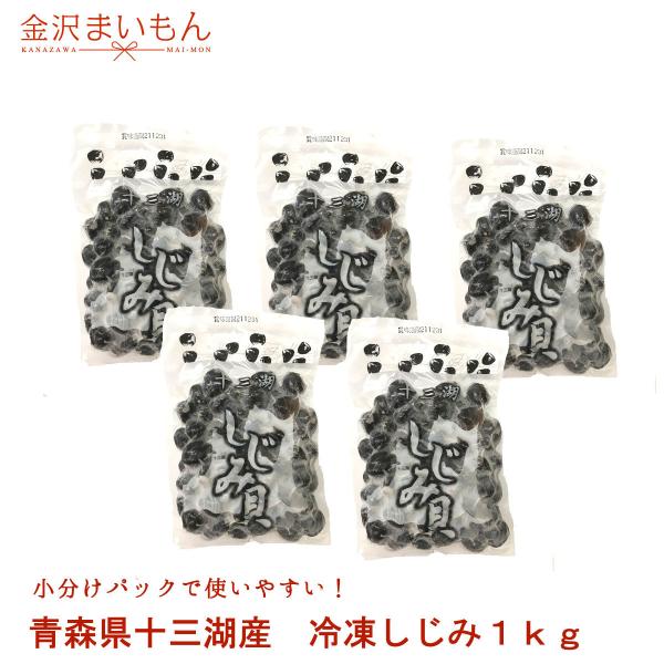 名称　冷凍しじみ（十三湖産）内容量  1kg（200ｇ×5パック）原材料 しじみ配送方法 ヤマト運輸クール冷凍便にてお届けいたします。保存方法 -18℃以下で保存してください。消費期限 配送日から約30日【開封後はお早めにお召し上がりくださ...