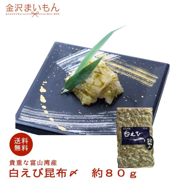 白えび昆布〆 Siroebi Konbujime 金沢まいもん ヤフー店 通販 Yahoo ショッピング