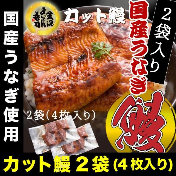 うなぎ 鰻 ウナギ 国産 うなぎ蒲焼 カット済蒲焼2枚(約80g:1パック)×2