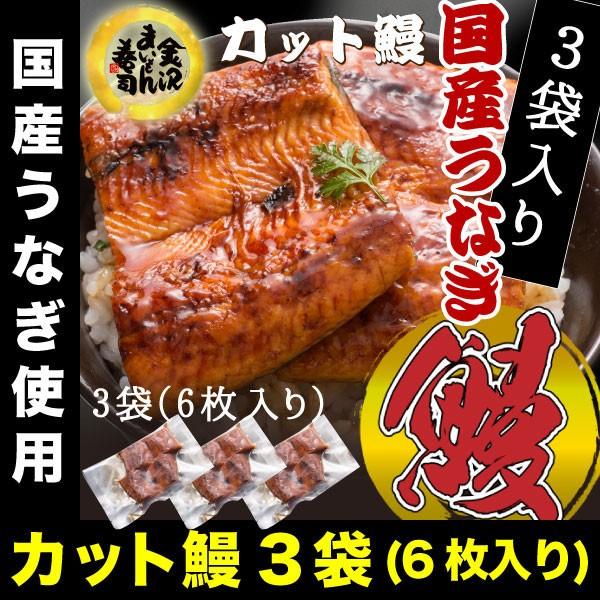 名称 カット済うなぎ蒲焼内容量・うなぎのカット蒲焼2枚(約80g:1パック)×3・蒲焼のタレ(山椒付)3袋原材料・うなぎ蒲焼うなぎ（九州産）、しょうゆ、砂糖混合異性化液糖、発酵調味料、水あめ、砂糖、うなぎエキス、酒精、増粘剤（加工澱粉、増粘...