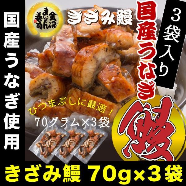 名称 きざみ鰻内容量・うなぎの刻み蒲焼(約70g)×3・蒲焼のタレ(山椒付)3袋原材料・うなぎ蒲焼うなぎ（九州産）、しょうゆ、砂糖混合異性化液糖、発酵調味料、水あめ、砂糖、うなぎエキス、酒精、増粘剤（加工澱粉、増粘多糖類）、調味料（アミノ酸...