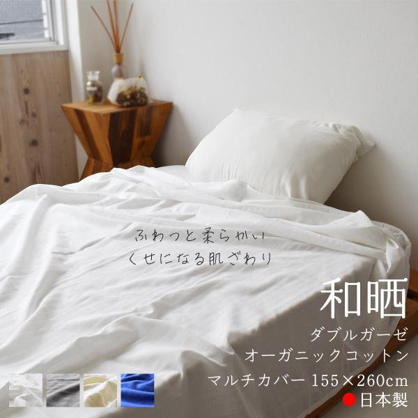ふんわりした肌触り　和晒 ダブルガーゼ寝具　シングル [ 日本製 ]生地本来の柔らかさを保つ「和晒製法」大きな釜に織り上がった生地を入れ、生地を引っ張ったり伸ばしたりせず、そのままの状態でゆっくりと時間をかけて丸４日程漂白します。繊維にスト...