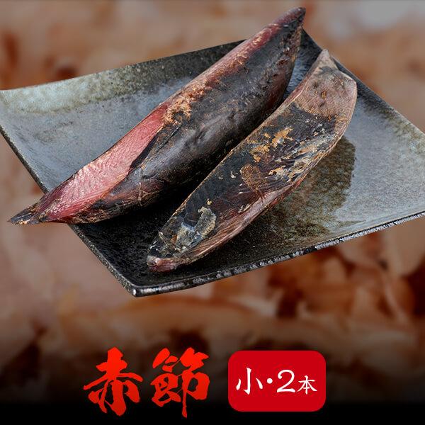 内容：鰹節 赤節・小 バラ 2本原材料：かつお内容量：1本130ｇ前後 ×2 （使い切りの小さめの節です）賞味期限：8カ月包装形態：真空包装【保存方法】未開封時：冷暗所に保存常時使用する場合：ジップ袋にしっかりチャックをして空気を抜き密閉し...