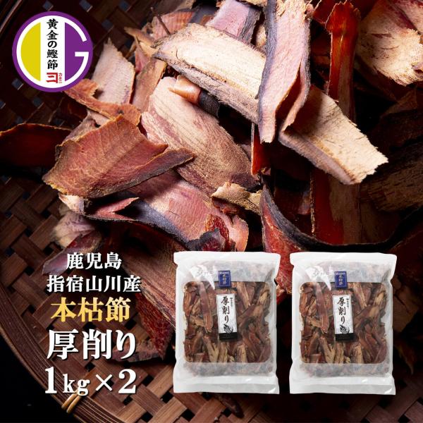 鰹節 業務用 本枯節 厚削り 1kg × 2袋 削り節 出汁 無添加 かつおだし 鰹だし 鰹出汁 乾物 魚 おつまみ お取り寄せ カネニニシ 鹿児島