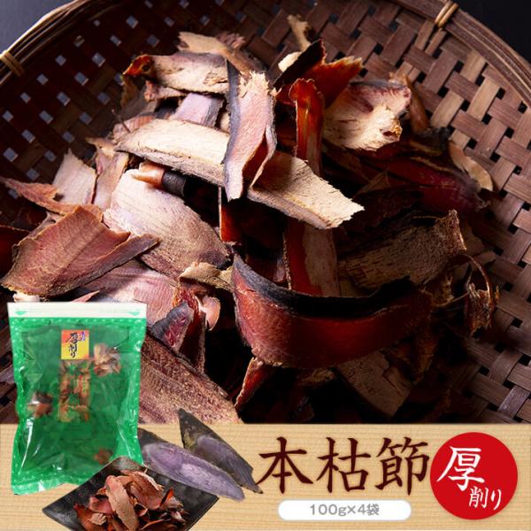 原材料：かつおのかれぶし生産地：鹿児島県山川産内容量： 100g × 4袋賞味期限：11カ月包装形態：不活性ガス充填 気密容器入保存方法：直射日光・高温多湿を避けて保存し開封後は早めにお召し上がり下さい。製造者：株式会社カネニニシ 鹿児島県...