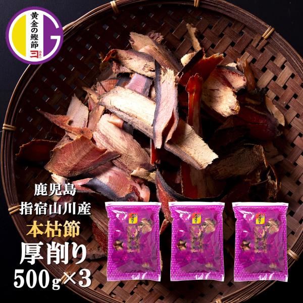 鰹節 業務用 本枯節 厚削り 500g × 3袋 かつおぶし かつお節 削り節 出汁 無添加 鰹だし かつおだし 乾物 魚 おつまみ お取り寄せ 食べる鰹節 カネニニシ