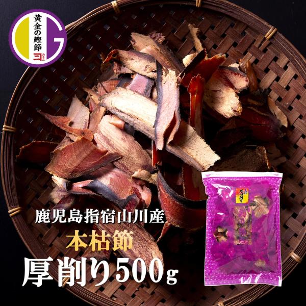 内容：鰹節 本枯節 厚削り 500g原材料：かつおのかれぶし生産地：鹿児島県山川産賞味期限：別途商品ラベルまたは裏面に記載包装形態：不活性ガス充填、気密容器入【保存方法】■未開封時の保存方法湿気の少ない場所で常温保存■開封後約１ヶ月を目安に...