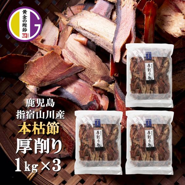 本枯節 厚削り 1kg×3袋 鰹節 削り節 出汁 無添加 かつおだし 鰹だし 鰹出汁 乾物 魚 おつまみ お取り寄せ 食べる鰹節 カネニニシ 鹿児島