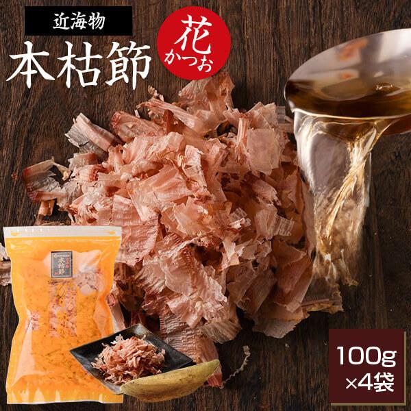 鰹節 本枯節 近海物 花かつお 100g × 4袋 本枯れ節 かつお節 削り節 無添加 食品 ふりかけ ご飯のお供 食べ物 お取り寄せグルメ カネニニシ