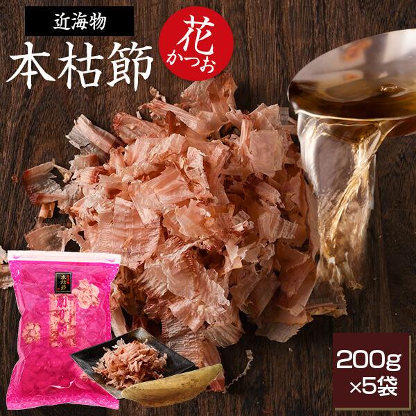 鰹節 本枯節 近海物 花かつお 200g × 5袋 本枯れ節 かつお節 削り節 無添加 食品 ふりかけ ご飯のお供 食べ物 お取り寄せグルメ カネニニシ