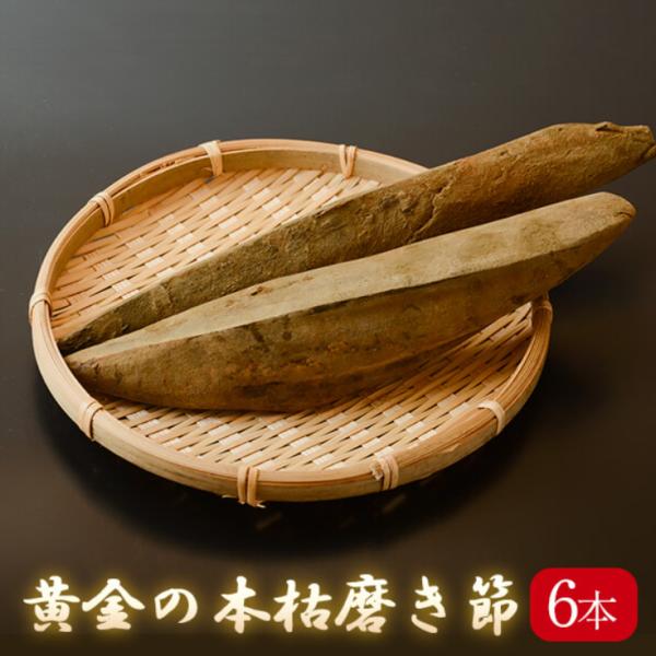 [Release date: June 4, 2024]※風味の低下・カビの変色を防ぐため真空包装しております。原材料：かつおのかれぶし/生産地：鹿児島県山川産/内容量：6本約1.2kg（１本約180g〜260g） /包装形態：真空包装/賞...