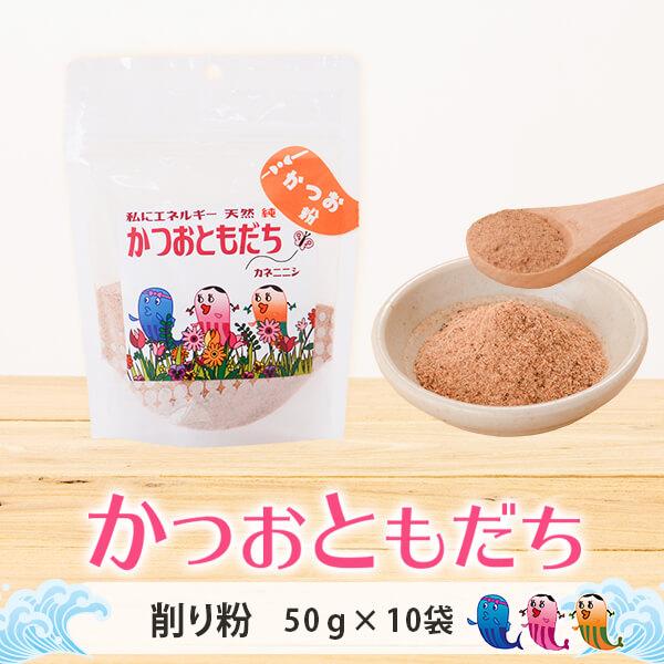 かつお ふりかけ 【 かつおともだち 削り粉 50g × 10袋 】  小袋 無添加 ギフト かつお節粉 鹿児島 カネニニシ