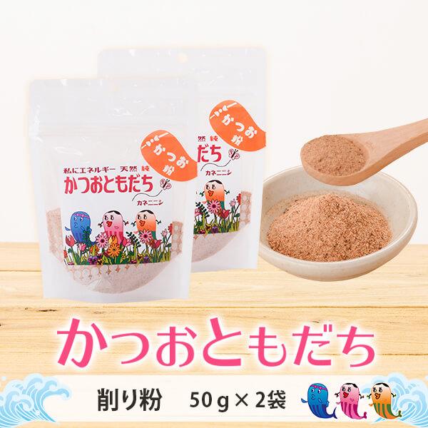 【値上げ前最後のチャンス】 ふりかけ かつおともだち 鰹節粉 50g × 2袋 お茶漬け 黄金の鰹節 カネニニシ